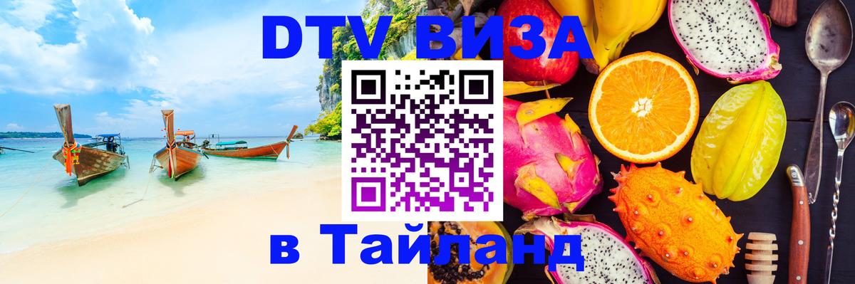 DTV (ДТВ) visa Таиланд 