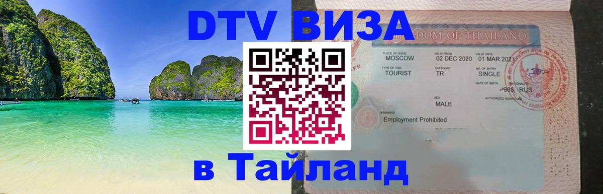 Долгосрочная виза DTV в Тайланд Брянск 