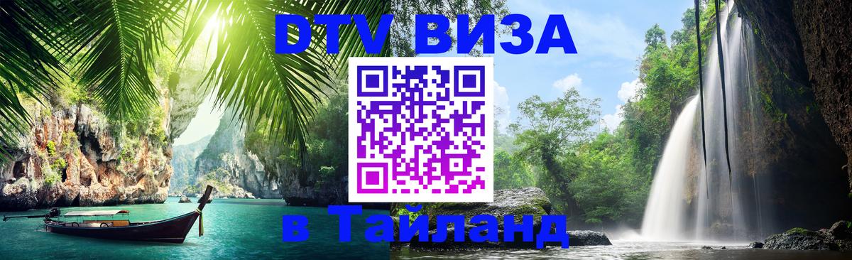 Стоимость и условия DTV визы — оформление в Таиланд под ключ - 04.10.2025 